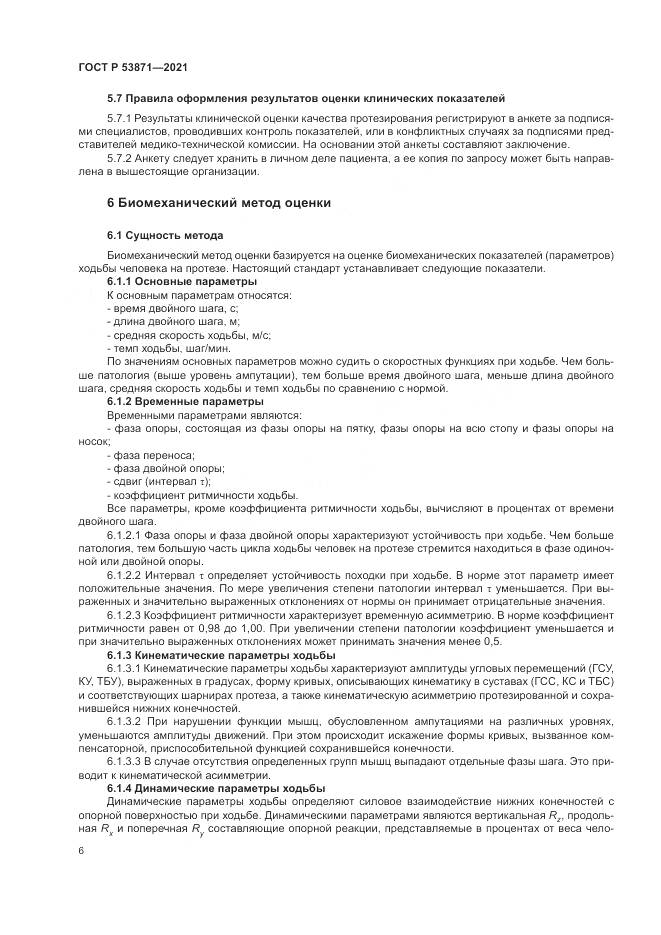 ГОСТ Р 53871-2021, страница 10