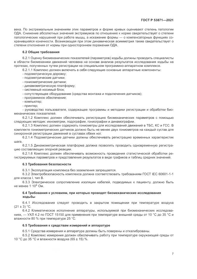 ГОСТ Р 53871-2021, страница 11