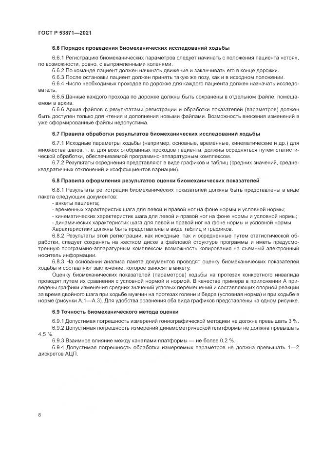 ГОСТ Р 53871-2021, страница 12