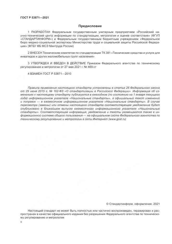 ГОСТ Р 53871-2021, страница 2