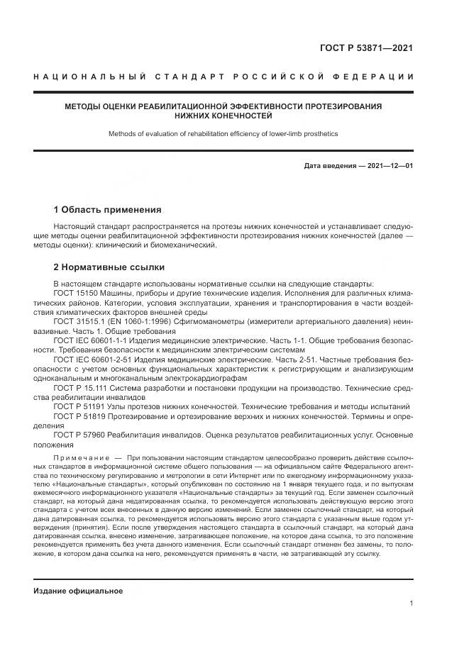 ГОСТ Р 53871-2021, страница 5