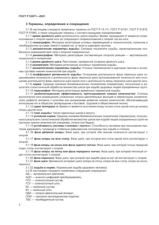 ГОСТ Р 53871-2021, страница 6