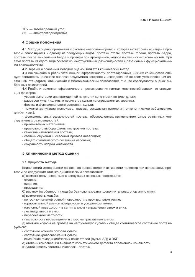 ГОСТ Р 53871-2021, страница 7