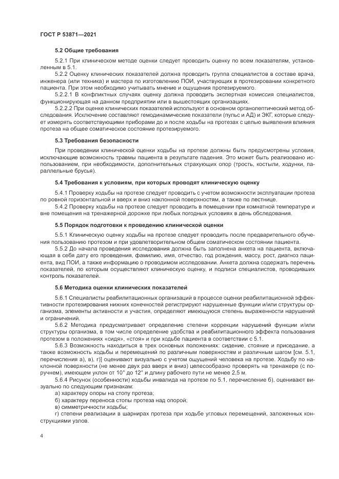 ГОСТ Р 53871-2021, страница 8