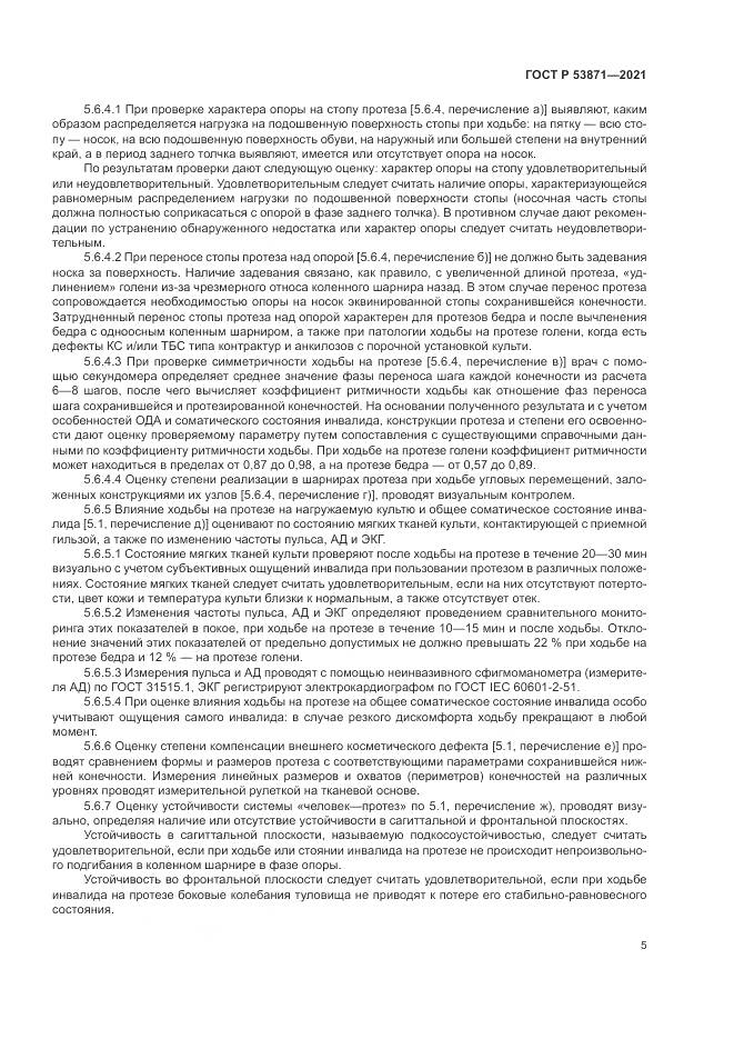 ГОСТ Р 53871-2021, страница 9