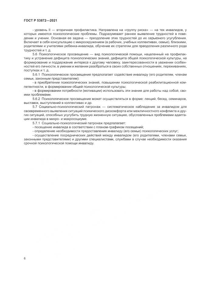 ГОСТ Р 53872-2021, страница 10