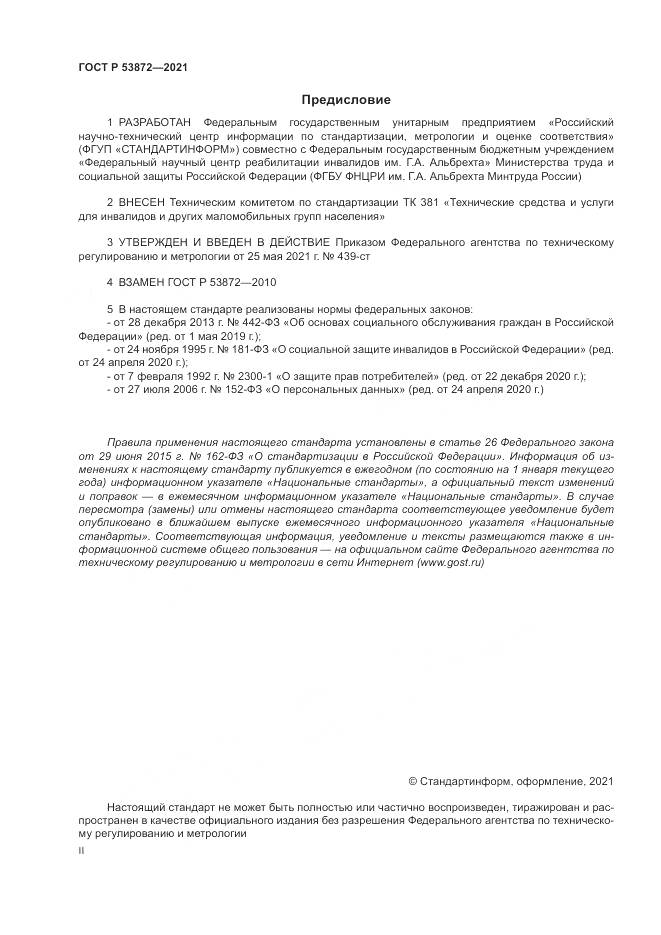 ГОСТ Р 53872-2021, страница 2