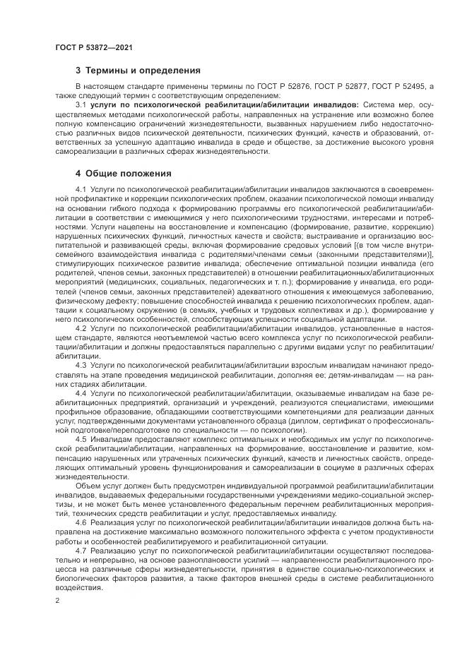 ГОСТ Р 53872-2021, страница 6