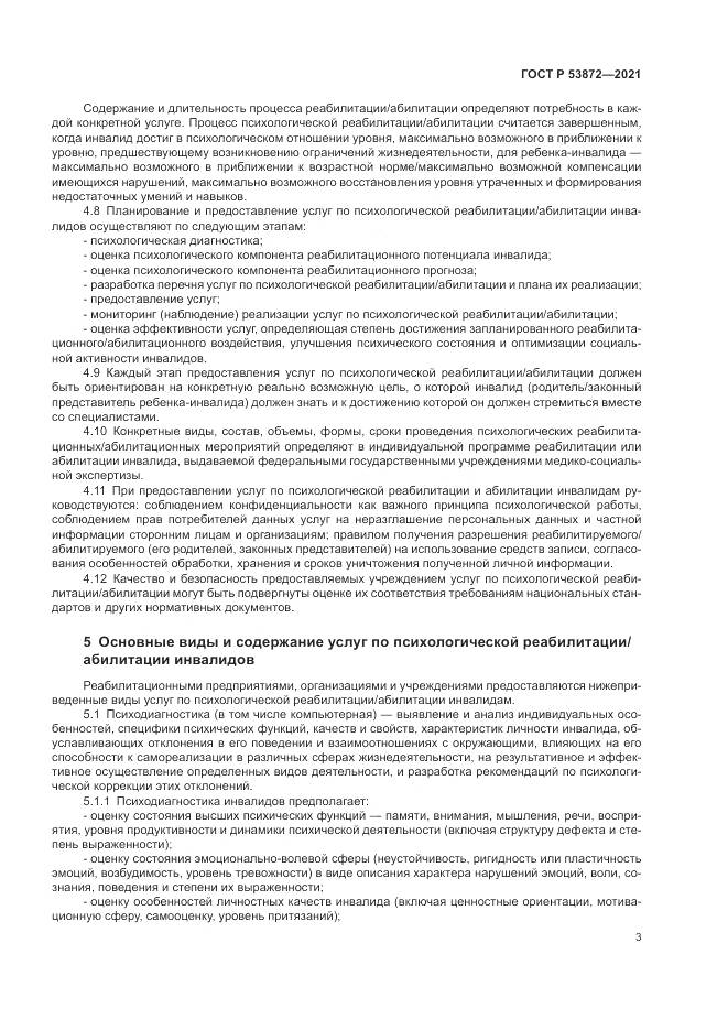 ГОСТ Р 53872-2021, страница 7