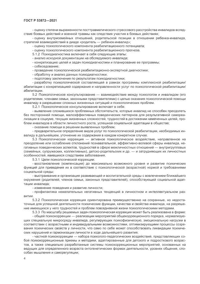 ГОСТ Р 53872-2021, страница 8
