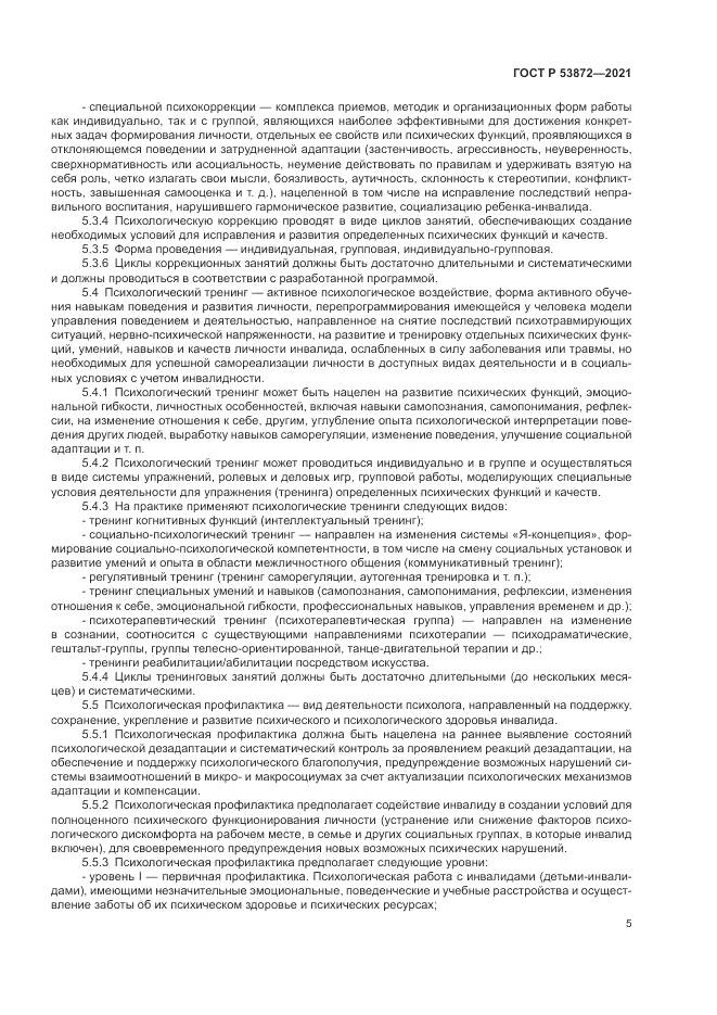 ГОСТ Р 53872-2021, страница 9