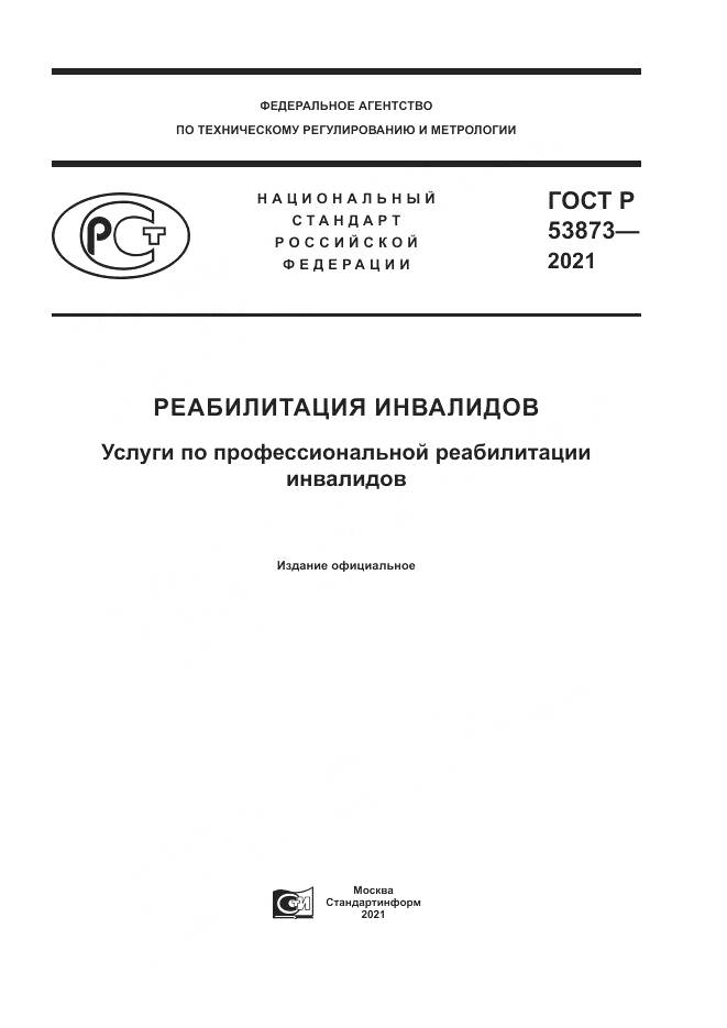 ГОСТ Р 53873-2021, страница 1