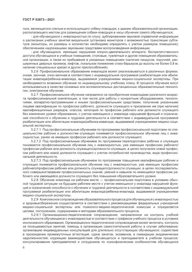 ГОСТ Р 53873-2021, страница 10