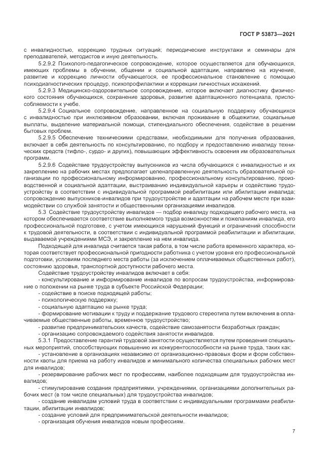 ГОСТ Р 53873-2021, страница 11