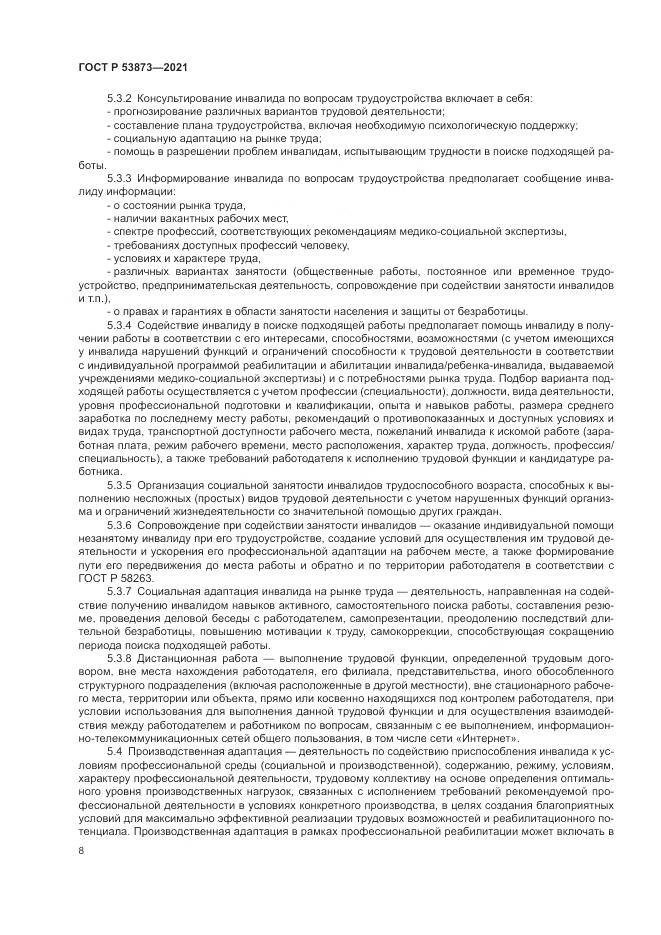 ГОСТ Р 53873-2021, страница 12