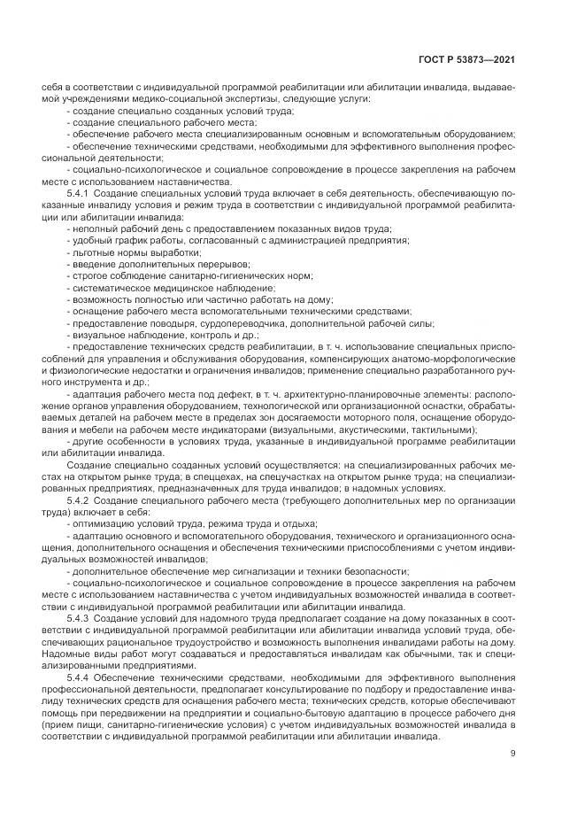 ГОСТ Р 53873-2021, страница 13