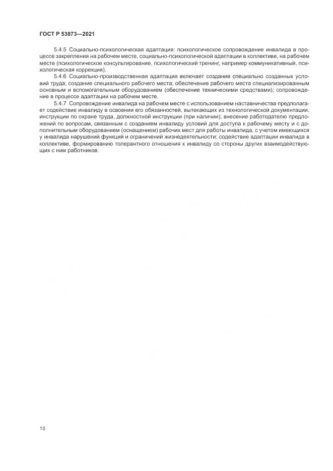 ГОСТ Р 53873-2021, страница 14