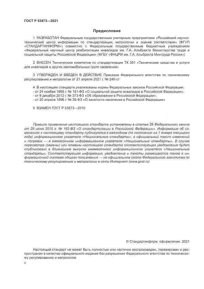 ГОСТ Р 53873-2021, страница 2