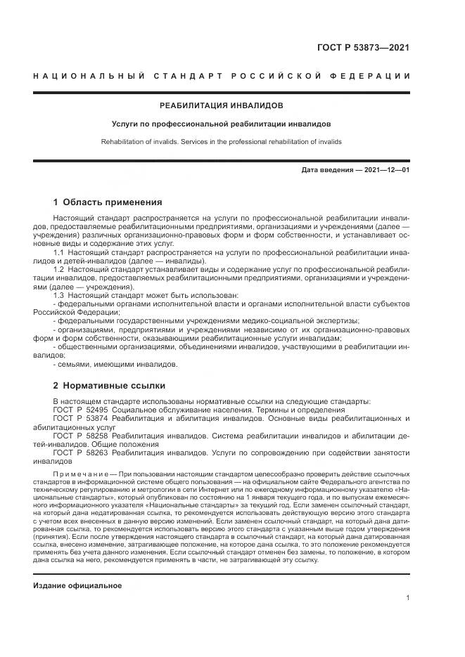 ГОСТ Р 53873-2021, страница 5