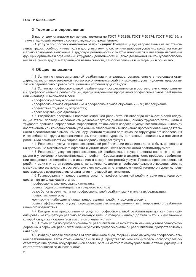 ГОСТ Р 53873-2021, страница 6