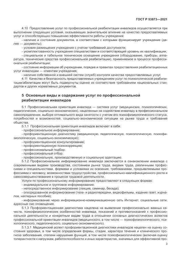 ГОСТ Р 53873-2021, страница 7