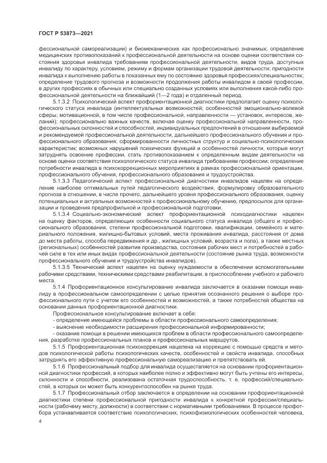 ГОСТ Р 53873-2021, страница 8