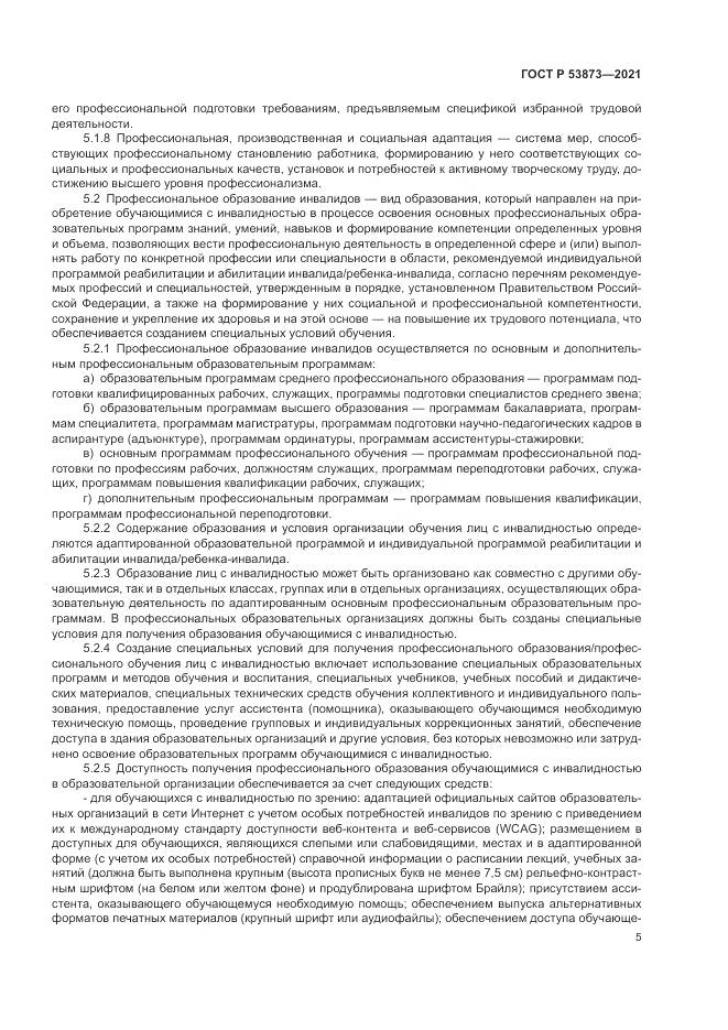 ГОСТ Р 53873-2021, страница 9