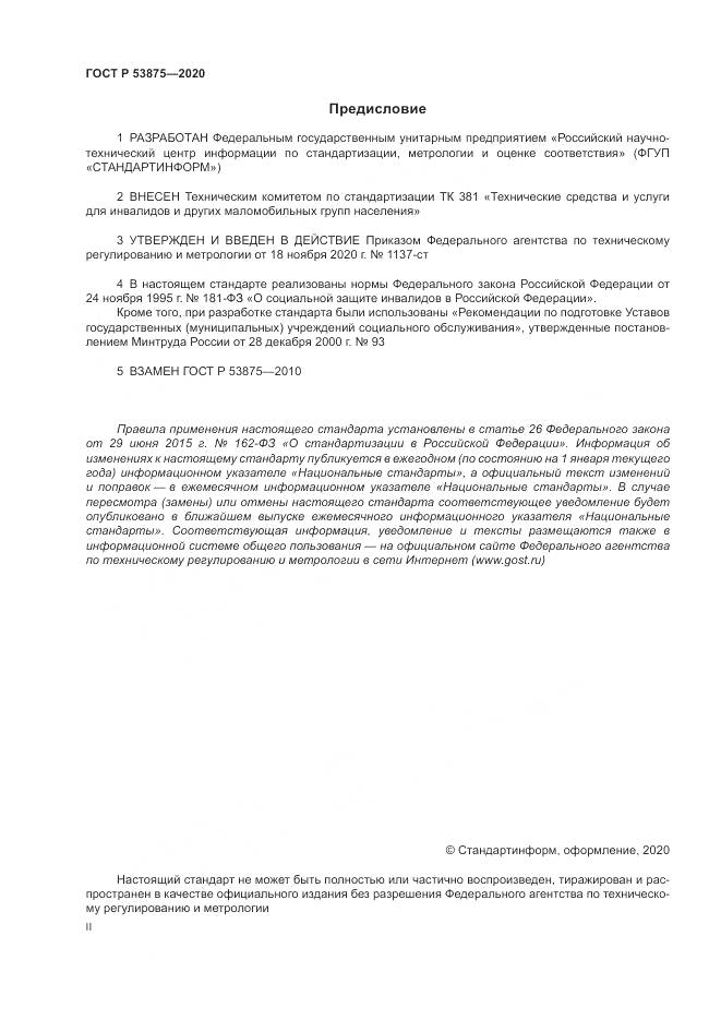 ГОСТ Р 53875-2020, страница 2