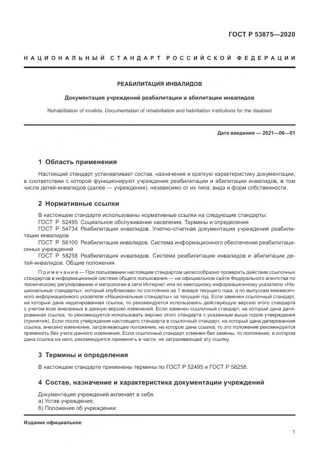 ГОСТ Р 53875-2020, страница 3