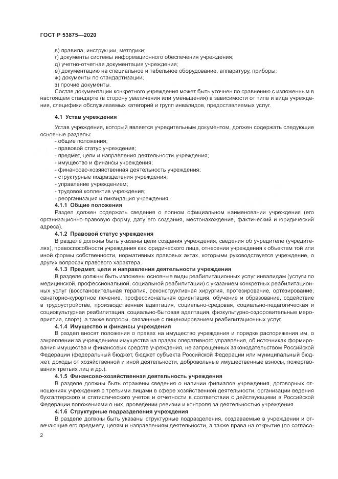 ГОСТ Р 53875-2020, страница 4