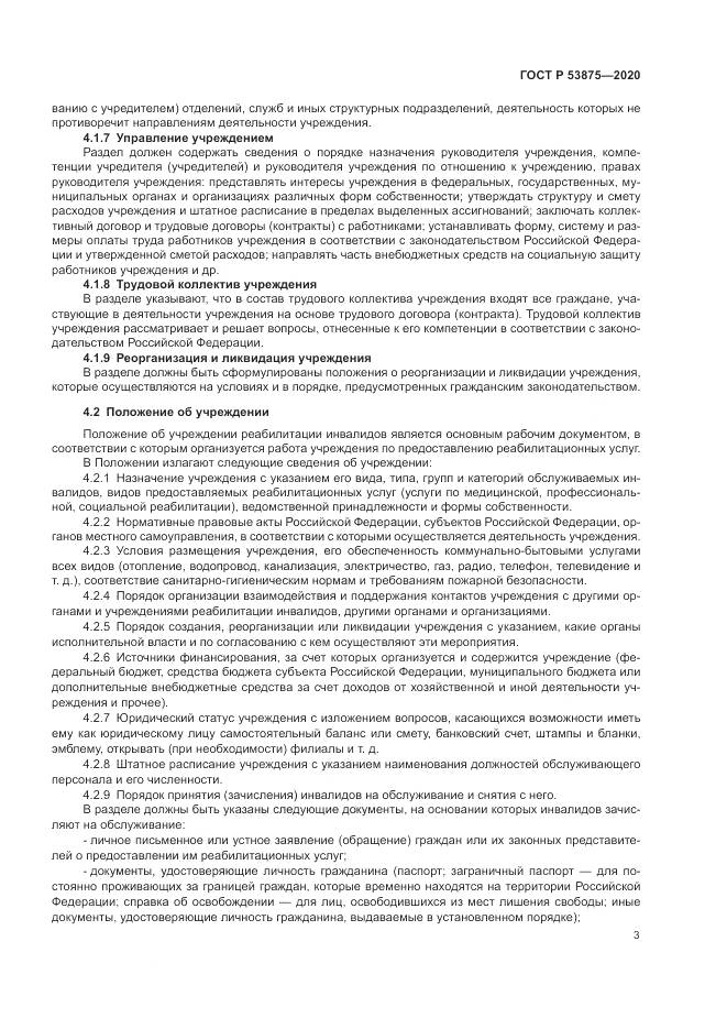 ГОСТ Р 53875-2020, страница 5