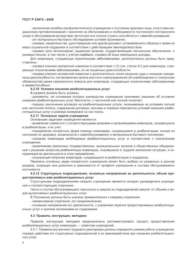 ГОСТ Р 53875-2020, страница 6
