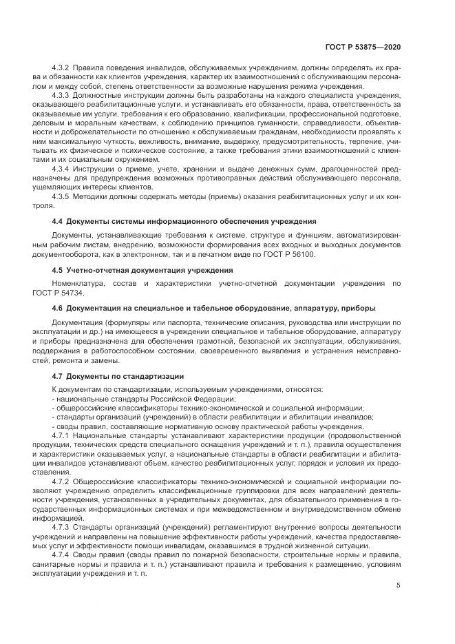 ГОСТ Р 53875-2020, страница 7