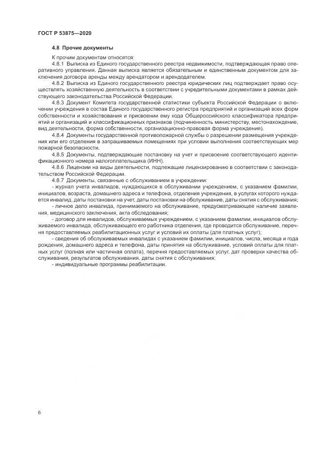 ГОСТ Р 53875-2020, страница 8