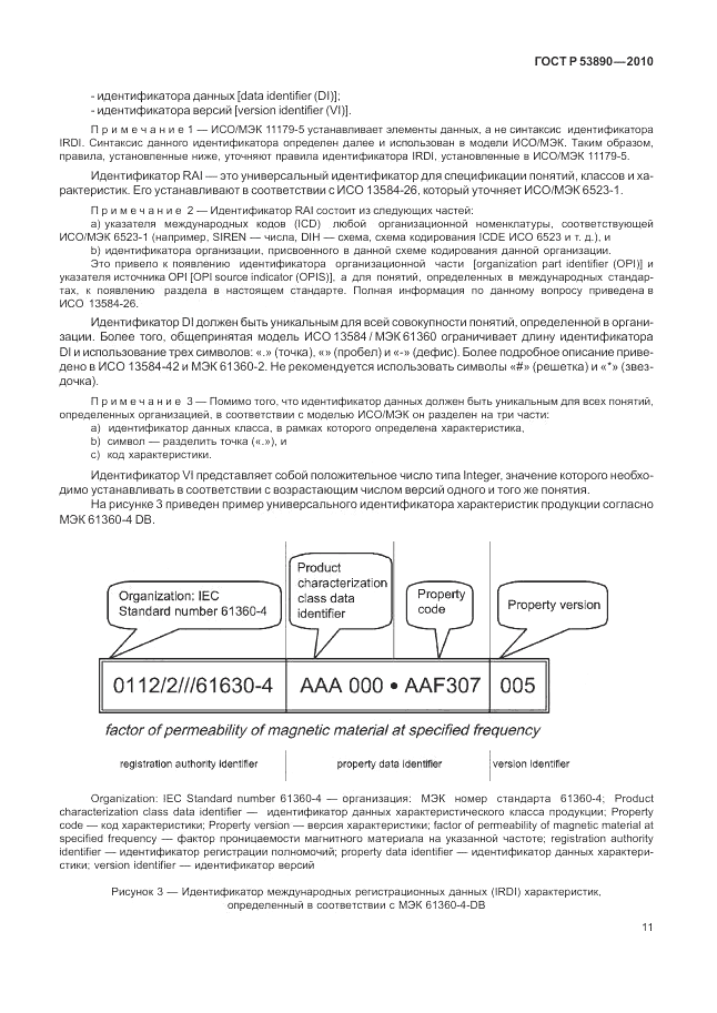 ГОСТ Р 53890-2010, страница 17