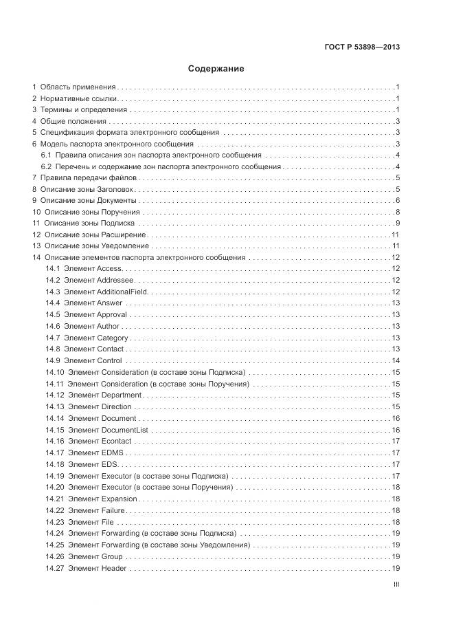 ГОСТ Р 53898-2013, страница 3