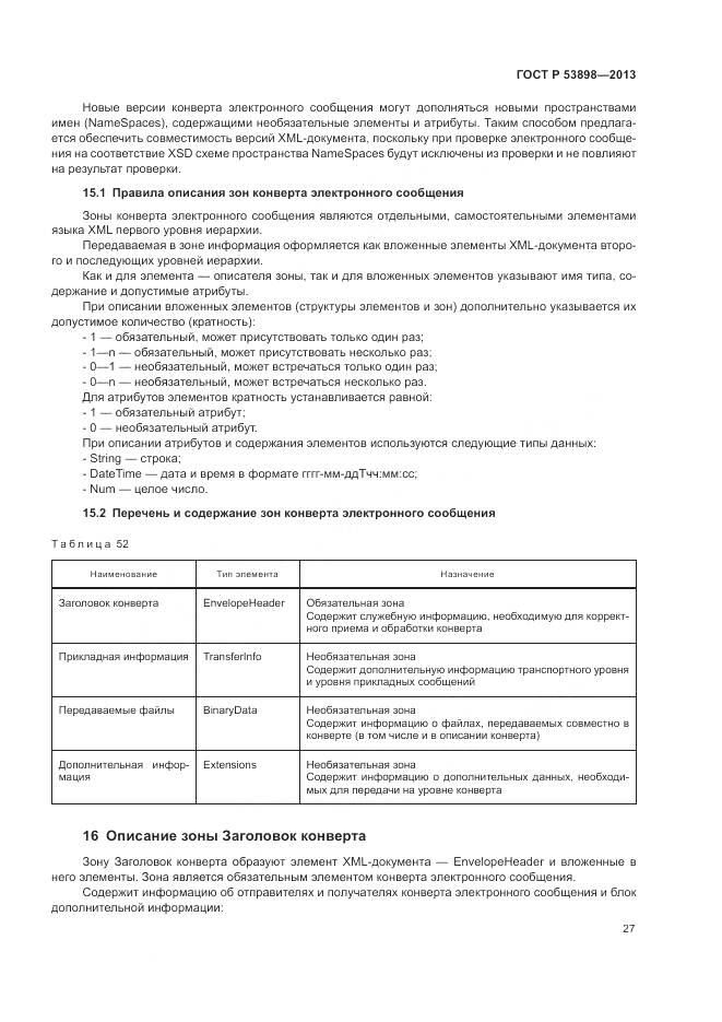 ГОСТ Р 53898-2013, страница 31