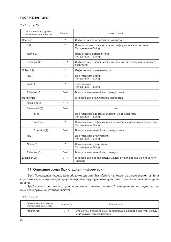 ГОСТ Р 53898-2013, страница 32