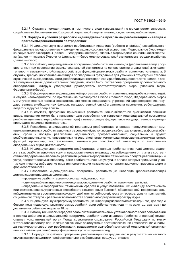 ГОСТ Р 53929-2010, страница 9