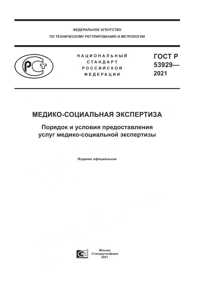 ГОСТ Р 53929-2021, страница 1