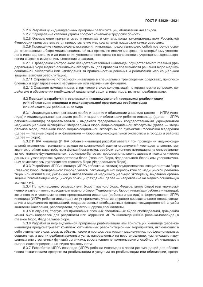 ГОСТ Р 53929-2021, страница 11