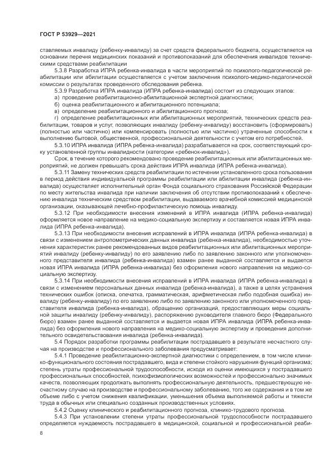 ГОСТ Р 53929-2021, страница 12