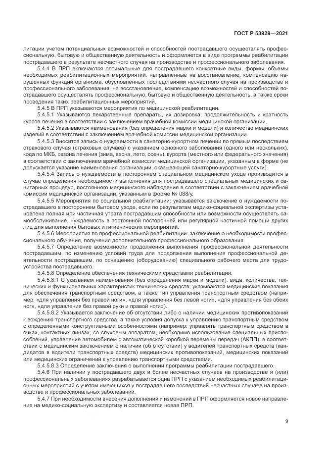ГОСТ Р 53929-2021, страница 13