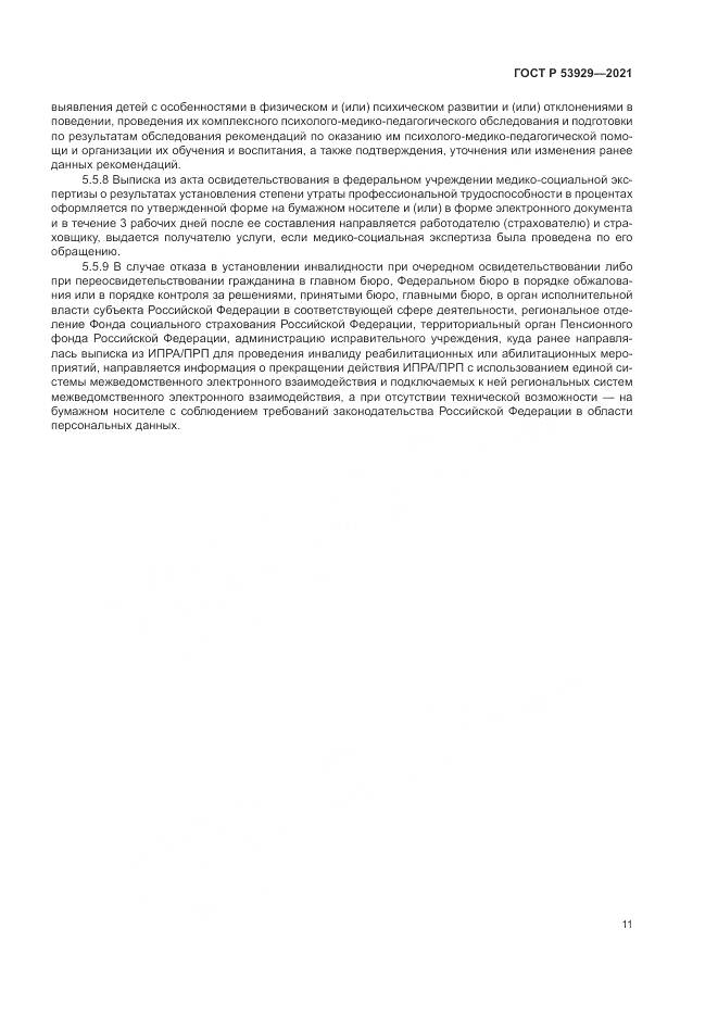 ГОСТ Р 53929-2021, страница 15