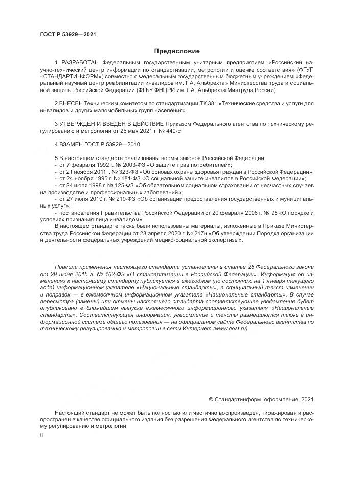 ГОСТ Р 53929-2021, страница 2