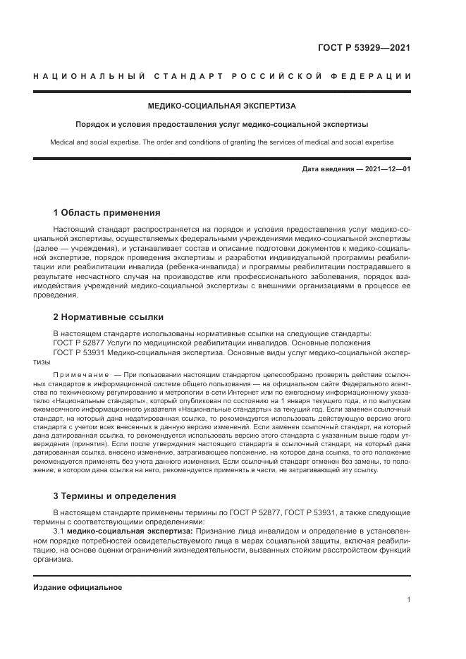 ГОСТ Р 53929-2021, страница 5