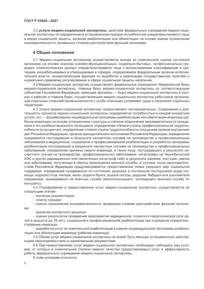 ГОСТ Р 53929-2021, страница 6