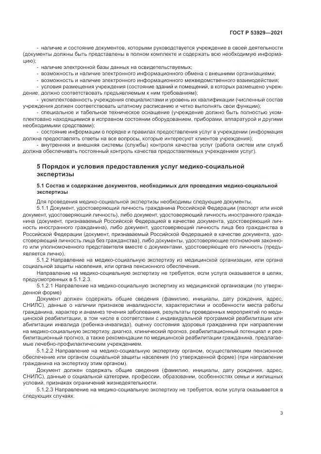 ГОСТ Р 53929-2021, страница 7