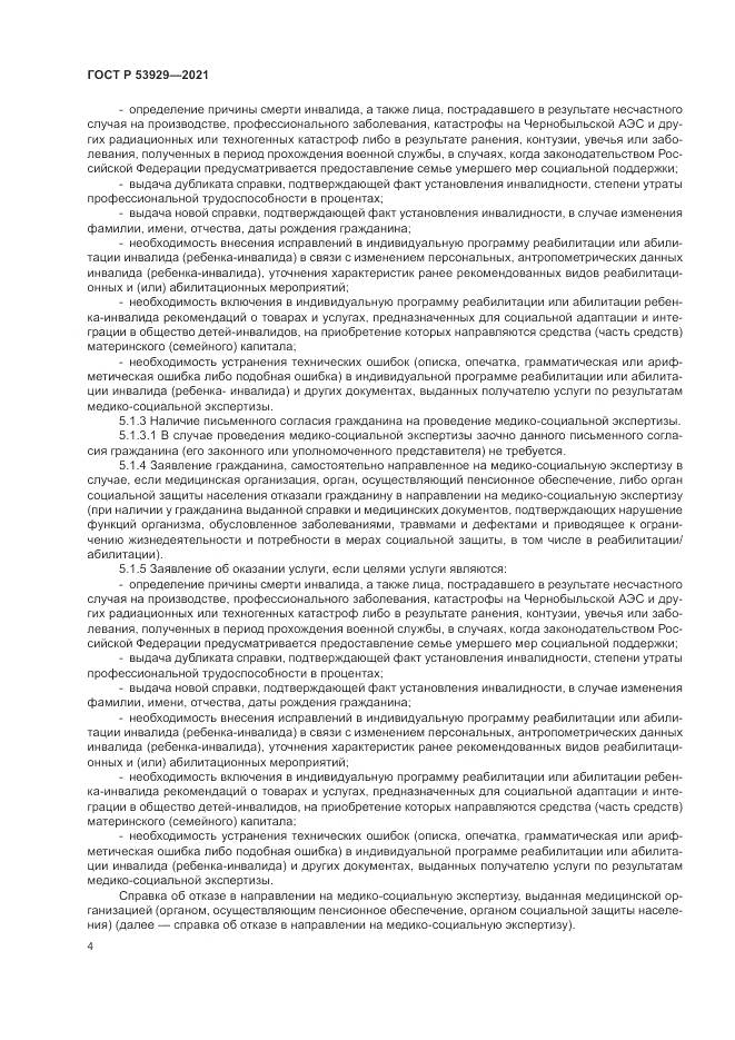 ГОСТ Р 53929-2021, страница 8