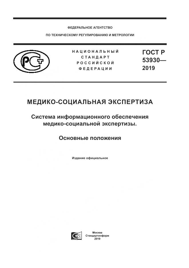 ГОСТ Р  53930-2019, страница 1